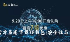 如何从官方渠道下载TP钱包：安全性与使用指南
