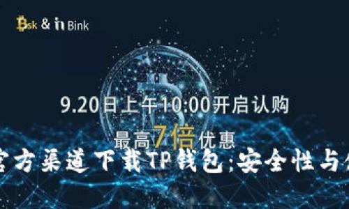 如何从官方渠道下载TP钱包：安全性与使用指南