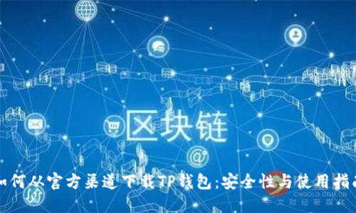 如何从官方渠道下载TP钱包：安全性与使用指南