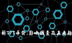 深入解析TPT币价：影响因素及未来趋势展望