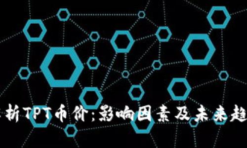 深入解析TPT币价：影响因素及未来趋势展望