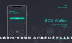 区块链P2P交易解析：新兴数字经济的未来趋势