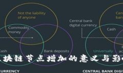 区块链节点增加的意义与影响