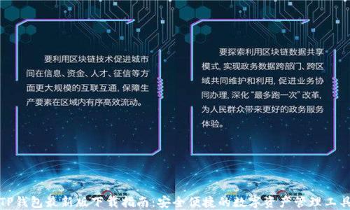 
TP钱包最新版下载指南：安全便捷的数字资产管理工具