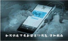 如何快速下载和安装TP钱包：详细指南