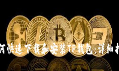 如何快速下载和安装TP钱包：详细指南