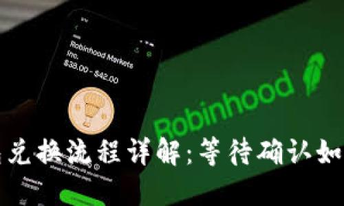 TP钱包兑换流程详解：等待确认如何处理