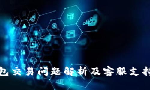 TP钱包交易问题解析及客服支持详解
