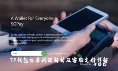 TP钱包交易问题解析及客服支持详解