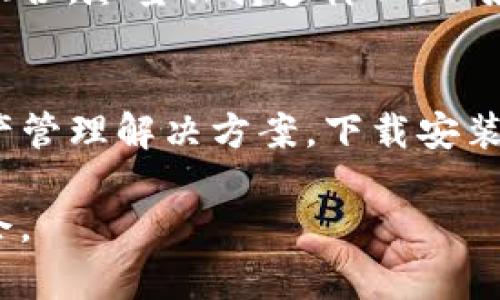   TP钱包官方下载安装苹果版：安全便捷的数字资产管理工具 / 
 guanjianci TP钱包, 官方下载安装, 数字资产, 苹果版 /guanjianci 

什么是TP钱包？
TP钱包，作为一种数字资产管理工具，已经成为了许多加密货币用户日常交易和存储数字资产的首选。TP钱包支持多种数字货币的存储和管理，它的用户界面友好，功能丰富，涵盖了交易、资产管理和区块链浏览等多项功能。这种多功能性使得TP钱包在全球范围内都获得了大量用户的青睐。

TP钱包的底层技术基于区块链，用户可以通过它安全地存储和管理多种种类的数字资产，包括比特币、以太坊、ERC-20 Tokens等。此外，TP钱包还支持去中心化交易，允许用户直接在钱包内进行交易，无需第三方的介入，从而保护用户的隐私和资产安全。

为什么选择TP钱包？
选择TP钱包的理由主要体现在以下几个方面：安全性、便捷性和用户体验。安全性是数字资产管理的首要因素，TP钱包采用了多重加密技术，确保用户的数据和资产安全。借助于冷储存技术，TP钱包能够抵御黑客攻击，保护用户财产不受损失。

便捷性方面，TP钱包的界面设计简洁，用户可以快速上手，轻松完成资产的管理和交易。此外，TP钱包提供了手机端和电脑端的版本，用户可以根据自己的喜好选择使用的平台。不论是在家中还是外出，用户随时随地都可以随时访问他们的数字资产，进行了灵活管理。

TP钱包的下载安装步骤
在iOS设备上安装TP钱包比较简单。用户只需访问App Store，搜索“TP钱包”，然后点击下载安装按钮即可。如果用户在国内使用App Store，有时可能无法搜索到TP钱包，此时可以考虑使用苹果ID切换到其他地区的App Store，或是查找用户提供的官方下载链接。

下载完成后，用户需要按照提示进行注册并设置安全密码。完成注册后，用户将得到一个独一无二的钱包地址，这个地址是用户在区块链上进行交易的“身份”，务必要妥善保存。同时，TP钱包会提示用户备份助记词，务必遵循这个步骤，确保在设备丢失时还能找回钱包。

TP钱包的功能详解
TP钱包拥有多项强大的功能，这里详细介绍几项最受用户欢迎的功能。

h4资产管理/h4
TP钱包的资产管理功能可以说是最核心的一项。用户可以在TP钱包上查看自己所有的数字资产，包括余额、交易记录等。此外，用户还可以通过TP钱包快速实现数字资产的转账、充值和提现操作。在这一过程中，TP钱包能够提供真实的实时数据，确保用户对自己资产的掌控。

h4交易功能/h4
TP钱包支持多种去中心化交易所（DEX）的交易，用户可以在TP钱包内直接进行交易，而无需要求通过中心化的交易平台。这种交易方式不仅提高了用户的隐私保护，还有助于降低交易的手续费。

h4多币种支持/h4
TP钱包支持多种数字货币，包括主流的比特币、以太坊和其他众多ERC20代币，用户可以根据市场变化灵活进行资产配置。此外，TP钱包会定期更新支持的币种列表，确保用户能够及时掌握最新的市场动态。

h4安全性/h4
TP钱包的安全性来源于其强大的加密技术，钱包内的私钥是由用户本地生成和保存的。这意味着，即使TP钱包的服务器遭到攻击，黑客也无法窃取用户的私钥，从而保护了用户的资产安全。此外，TP钱包还启用了生物识别技术，用户可以用指纹或者面容识别功能来提高手机钱包的安全性。

常见问题解析
1. TP钱包安全吗？
TP钱包的安全性是用户选择它的重要因素之一。TP钱包采用了多重加密技术和冷存储方案，为用户提供了一个安全的数字资产管理平台。其私钥由用户独立保管，而且不会上传到服务器上，这减少了被黑客攻击的可能性。

此外，TP钱包还支持生物识别技术，用户可以使用指纹或面容识别增加钱包的安全性。同时，用户需要定期更新密码并妥善保管助记词，以防止因个人操作不当导致的资产损失。

2. TP钱包支持哪些币种？
TP钱包支持多达数十种主流数字资产，这其中包括比特币、以太坊、Ripple、Litecoin等。此外，它还支持大量的ERC-20代币，基本上覆盖了当前大时的主流数字货币。用户可以随时在钱包中进行各种币种的交易和管理，提升了资产的流动性，用户能够充分利用市场机会进行投资。

3. TP钱包与其他数字钱包相比有什么优势？
TP钱包相对于市场上现有的数字钱包，其最主要的优势体现在易用性、安全性和实时性。首先，TP钱包的用户界面友好，即使是没有使用经验的用户也可以快速上手。其次，TP钱包的多层加密机制确实出色，能够有效保护用户的数字资产。此外，TP钱包还具有强大的实时交易功能，用户可以随时关注市场动态，及时进行交易和调整。

4. 如何找回丢失的TP钱包？
TP钱包的安全设计让用户一旦丢失了手机，也不会失去数字资产。用户需通过密码和助记词找回钱包。因此，强烈建议用户务必保存助记词。而在找回钱包时，用户可以通过新设备下载TP钱包应用，然后使用助记词恢复钱包。需注意的是，过程中不要与不明人士分享助记词，以防资产损失。

5. TP钱包如何妥善规划数字资产？
妥善规划数字资产需要用户根据自己投资需求灵活调整。用户可以通过TP钱包实时跟踪每种资产的表现，及时进行调整。此外，用户还应定期评估投资组合，尽量保持多样化，以应对市场的不确定性。在TP钱包的支持下，用户能便捷地实现这些目标，最大限度地提升投资收益。

总结
TP钱包因其安全性、易用性以及多种实用功能而受到用户的广泛喜爱。无论是新手用户，还是经验丰富的交易员，TP钱包都能为他们提供便利的数字资产管理解决方案。下载安装TP钱包的过程也很简单，即使是技术小白也能轻松完成。

在数字货币的世界中，良好的资产管理和安全意识都是至关重要的。希望每位用户都能通过TP钱包，更好地进行数字资产管理，抓住不容错过的投资机会。