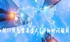交易所提币到TP钱包需要多久？详细时间解析与影