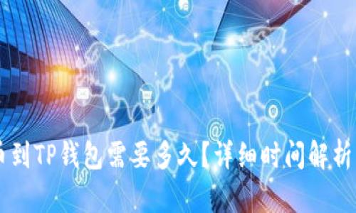 交易所提币到TP钱包需要多久？详细时间解析与影响因素