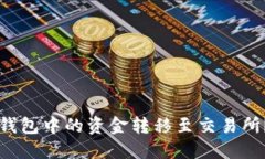 如何将TP钱包中的资金转移至交易所？详细指南