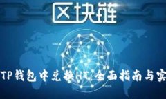 如何在TP钱包中兑换HT：全面指南与实用技巧