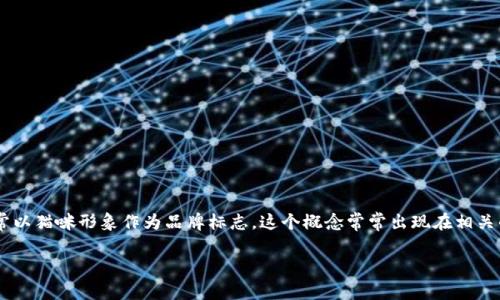 区块链招财猫是一个结合了区块链技术和数字金融的一种创新平台或项目,通常以猫咪形象作为品牌标志。这个概念常常出现在相关的金融投资、加密货币和区块链技术的讨论中,尤其是在年轻人和投资者中流行。
### 区块链招财猫:解密未来的财富新趋势
