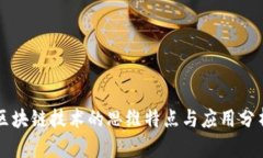 区块链技术的思维特点与应用分析