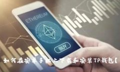 如何在安卓手机上下载和安装TP钱包？
