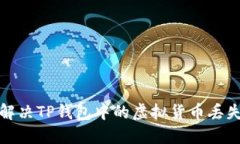 如何解决TP钱包中的虚拟货币丢失问题