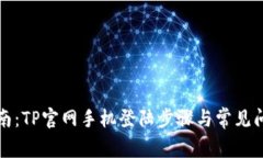 全面指南：TP官网手机登陆步骤与常见问题解答