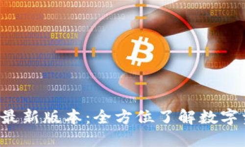 TP钱包下载APP最新版本：全方位了解数字资产管理新体验