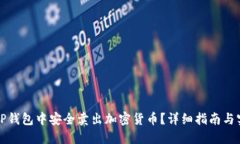 如何在TP钱包中安全卖出加密货币？详细指南与实