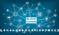 TP钱包中的币如何提取到交易所？详细步骤与注意