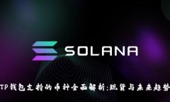 TP钱包支持的币种全面解析：现货与未来趋势