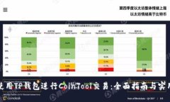 如何使用TP钱包进行CoinTool交易：全面指南与实用