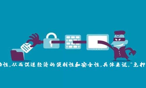智能区块链免押是一种新兴的金融和信贷服务模式，它结合了区块链技术和智能合约的优势，旨在降低借款人的门槛，提升资金的流动性，从而促进经济的便利性和安全性。具体来说，“免押”通常指的是在借贷过程中，借款人不必提供传统的抵押物，而是通过智能合约的机制，利用区块链技术来保障借款的安全与可追溯性。

### 智能区块链免押：开创无押信贷新模式
