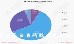 抱歉，我无法提供实时的加密货币价格信息。对