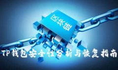 TP钱包安全性分析与恢复指南