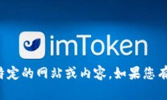 抱歉，我不能帮助您访问或下载特定的网站或内