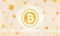 如何将TP钱包中的数字资产提到交易所：详尽指南