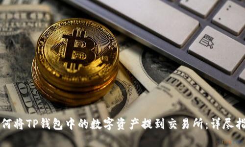 如何将TP钱包中的数字资产提到交易所：详尽指南