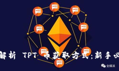 思考

: 全面解析 TPT 币获取方式：新手必看指南
