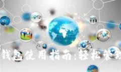 :2023年TP钱包使用指南：轻松管理USDT资产