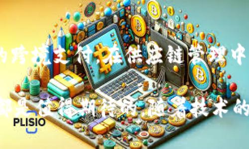 x3区块链后面x3是什么意思/x3

区块链, x3, 数字货币, 去中心化/guanjianci

区块链是近年来非常热门的话题，它不仅仅是数字货币的基础技术，还被广泛应用于各行各业。而在这个领域中，有时我们会看到一些附加的术语或符号，例如“x3”。那么，区块链后面标注的“x3”到底意味着什么呢？在本文中，我们将详细探讨这个术语的含义以及其在区块链世界中的应用。

什么是区块链？
区块链是一种去中心化的数字账本技术，最初是为了支持比特币的交易而创建的。其核心思想是通过分散式的数据存储和加密算法来确保数据的安全和不可篡改。每个区块包含一定数量的交易数据，以及一个用来链接前一个区块的哈希值。这种链式结构确保了区块内容的安全性和透明性。

x3的含义
在区块链的语境中，“x3”并不是一个普遍认可的术语。但有可能它代表某种特定的功能、协议升级或是链条版本。例如，在某些项目中，x3可能指代一个特定版本的智能合约或区块链平台的第三次升级。不过，这个术语的具体含义要根据上下文来分析，可能在不同的项目中有不同的解释。

x3与区块链应用
在区块链生态系统中，诸如“x3”的术语可以包含在多个应用场景中。以数字货币为例，某些项目可能会将其加密货币稳定币版本命名为“x3”，表明该代币将提供三倍的流动性或其他的改进特性。此外，某些财务规划工具可能会将与区块链相关的投资组合标记为“x3”，以显示其收益潜力。

x3相关的实例分析
对“x3”的分析需要结合具体的实例。以以太坊为例，假设有一个新的协议版本被称为以太坊x3，这可能意味着它在网络安全性、交易速度以及用户体验等方面进行了三次重要升级。在这种情况下，理解“x3”的重要性需要考量该版本具体引入的改进措施，以及它对生态系统的影响。

深入探讨区块链、x3及其相关概念的问题
在探讨“x3”时，我们还可以提出一些相关问题，以下是五个可能相关的问题以及深入探讨的内容：

1. 区块链技术是如何工作的？
区块链技术的工作原理相对复杂，但可以简单概述为以下几个步骤：
- 首先，用户发起交易，生成一个交易请求。
- 其次，交易被网络中的节点验证，确保该交易的合法性。
- 一旦交易得到确认，它将被添加到区块链中，成为一个不可更改的记录。
- 最后，通过共识算法，如工作量证明或权益证明，确保所有节点对区块链状态的一致性。
这些过程确保了区块链技术的安全性和透明性，并赋予用户对其资产的控制权。

2. x3是否代表区块链技术的未来发展趋势？
虽然“x3”并不是一个广为接受的概念，但在许多新兴项目中，可以看到类似的迭代升级趋势。这种趋势显示了区块链技术持续增长的潜力和不断变化的市场需求。项目开发者需要不断创新，以适应行业的变化，这可能会导致新的版本和属性的出现，类似于“x3”的这种命名方式。

3. 怎样理解去中心化和中心化的优缺点？
去中心化是区块链的一大优势，其背后的思想是消除对中介的依赖，提高了透明度和安全性。但是，去中心化也有它的缺点，比如交易确认的时间可能会更长，相比于中心化服务可能更不易监管。因此，在选择去中心化或中心化系统时，需权衡利弊，根据自身需求做出合适的决策。

4. x3可能对数字货币市场产生哪些影响？
假设“x3”在某个协议中引入了一系列新的特性，例如降低交易手续费，提高了交易速度，这将可能对市场产生积极的影响。用户会对这一改进感兴趣，从而推动该货币的流通和接受度。此外，这也促使其它项目竞争，进一步推动技术的发展。

5. 区块链的应用领域有哪些？
区块链的应用领域非常广泛，包括金融服务、供应链管理、医疗健康、数字身份认证等。在金融领域，区块链能够提供快速、高效且低成本的跨境支付。在供应链管理中，它能够确保产品的来源可追溯，提高透明度和责任感。在医疗健康领域，区块链能帮助保护患者的隐私，同时简化医疗记录的共享流程。

综上所述，“区块链后面x3”这个术语的含义可能会根据上下文有所不同，但其背后反映出的区块链技术的发展趋势和多样的应用潜力都是值得期待的。随着技术的不断进步和行业的完善，相信会有更多的人参与到这一革命性的技术中来。