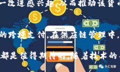 x3区块链后面x3是什么意思/x3

区块链, x3, 数字货币, 去中心化/guanjianci

区块链是近年来非常热门的话题，它不仅仅是数字货币的基础技术，还被广泛应用于各行各业。而在这个领域中，有时我们会看到一些附加的术语或符号，例如“x3”。那么，区块链后面标注的“x3”到底意味着什么呢？在本文中，我们将详细探讨这个术语的含义以及其在区块链世界中的应用。

什么是区块链？
区块链是一种去中心化的数字账本技术，最初是为了支持比特币的交易而创建的。其核心思想是通过分散式的数据存储和加密算法来确保数据的安全和不可篡改。每个区块包含一定数量的交易数据，以及一个用来链接前一个区块的哈希值。这种链式结构确保了区块内容的安全性和透明性。

x3的含义
在区块链的语境中，“x3”并不是一个普遍认可的术语。但有可能它代表某种特定的功能、协议升级或是链条版本。例如，在某些项目中，x3可能指代一个特定版本的智能合约或区块链平台的第三次升级。不过，这个术语的具体含义要根据上下文来分析，可能在不同的项目中有不同的解释。

x3与区块链应用
在区块链生态系统中，诸如“x3”的术语可以包含在多个应用场景中。以数字货币为例，某些项目可能会将其加密货币稳定币版本命名为“x3”，表明该代币将提供三倍的流动性或其他的改进特性。此外，某些财务规划工具可能会将与区块链相关的投资组合标记为“x3”，以显示其收益潜力。

x3相关的实例分析
对“x3”的分析需要结合具体的实例。以以太坊为例，假设有一个新的协议版本被称为以太坊x3，这可能意味着它在网络安全性、交易速度以及用户体验等方面进行了三次重要升级。在这种情况下，理解“x3”的重要性需要考量该版本具体引入的改进措施，以及它对生态系统的影响。

深入探讨区块链、x3及其相关概念的问题
在探讨“x3”时，我们还可以提出一些相关问题，以下是五个可能相关的问题以及深入探讨的内容：

1. 区块链技术是如何工作的？
区块链技术的工作原理相对复杂，但可以简单概述为以下几个步骤：
- 首先，用户发起交易，生成一个交易请求。
- 其次，交易被网络中的节点验证，确保该交易的合法性。
- 一旦交易得到确认，它将被添加到区块链中，成为一个不可更改的记录。
- 最后，通过共识算法，如工作量证明或权益证明，确保所有节点对区块链状态的一致性。
这些过程确保了区块链技术的安全性和透明性，并赋予用户对其资产的控制权。

2. x3是否代表区块链技术的未来发展趋势？
虽然“x3”并不是一个广为接受的概念，但在许多新兴项目中，可以看到类似的迭代升级趋势。这种趋势显示了区块链技术持续增长的潜力和不断变化的市场需求。项目开发者需要不断创新，以适应行业的变化，这可能会导致新的版本和属性的出现，类似于“x3”的这种命名方式。

3. 怎样理解去中心化和中心化的优缺点？
去中心化是区块链的一大优势，其背后的思想是消除对中介的依赖，提高了透明度和安全性。但是，去中心化也有它的缺点，比如交易确认的时间可能会更长，相比于中心化服务可能更不易监管。因此，在选择去中心化或中心化系统时，需权衡利弊，根据自身需求做出合适的决策。

4. x3可能对数字货币市场产生哪些影响？
假设“x3”在某个协议中引入了一系列新的特性，例如降低交易手续费，提高了交易速度，这将可能对市场产生积极的影响。用户会对这一改进感兴趣，从而推动该货币的流通和接受度。此外，这也促使其它项目竞争，进一步推动技术的发展。

5. 区块链的应用领域有哪些？
区块链的应用领域非常广泛，包括金融服务、供应链管理、医疗健康、数字身份认证等。在金融领域，区块链能够提供快速、高效且低成本的跨境支付。在供应链管理中，它能够确保产品的来源可追溯，提高透明度和责任感。在医疗健康领域，区块链能帮助保护患者的隐私，同时简化医疗记录的共享流程。

综上所述，“区块链后面x3”这个术语的含义可能会根据上下文有所不同，但其背后反映出的区块链技术的发展趋势和多样的应用潜力都是值得期待的。随着技术的不断进步和行业的完善，相信会有更多的人参与到这一革命性的技术中来。