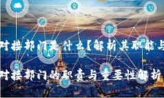 区块链对接部门是什么？解析其职能与重要性区