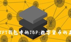 深入了解TPT钱包中的JBP：数字货币的未来与应用