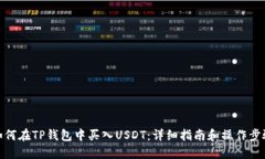 如何在TP钱包中买入USDT：详细指南和操作步骤