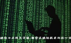 区块链七大特征详解：解密区块链技术的核心优