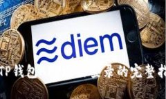 : TP钱包APP退出登录的完整指南