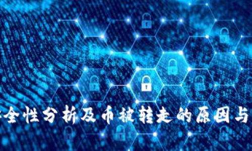 TP钱包安全性分析及币被转走的原因与防范措施