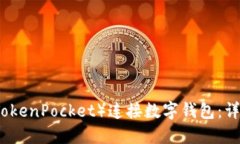 如何使用TP（TokenPocket）连接数字钱包：详细步骤