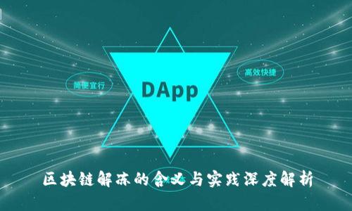 区块链解冻的含义与实践深度解析