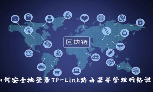 如何安全地登录TP-Link路由器并管理网络设置