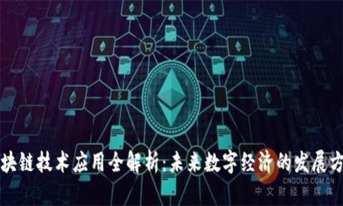 区块链技术应用全解析：未来数字经济的发展方向