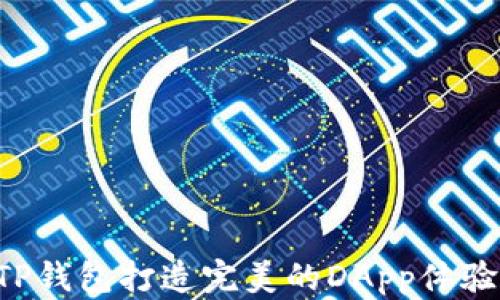 
如何使用TP钱包打造完美的DApp体验：完全指南