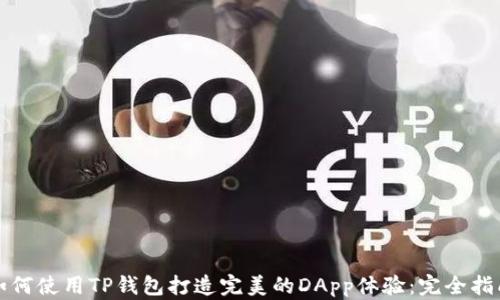 
如何使用TP钱包打造完美的DApp体验：完全指南